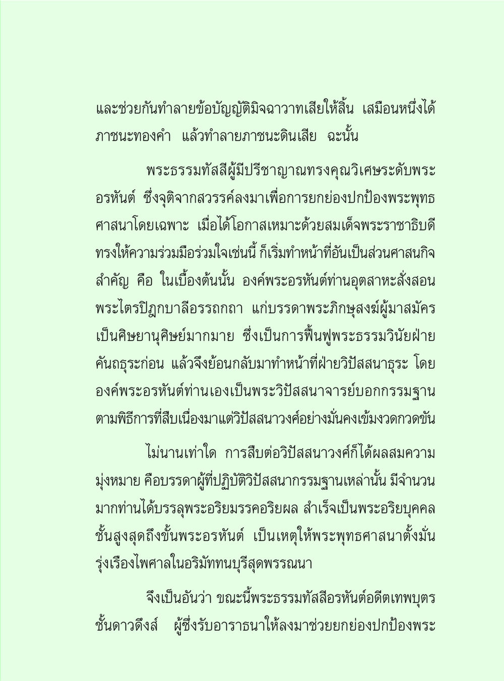 การฟื้นฟูพระพุทธศาสนาโดยพระธรรมทัสสี วิปัสสนาวงศ์ หน้า 45