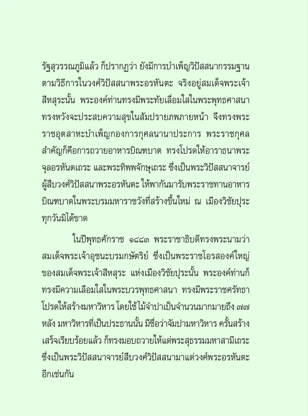 ประวัติความเชื่อและการบำเพ็ญบารมีในพระพุทธศาสนา วิปัสสนาวงศ์ หน้า 48