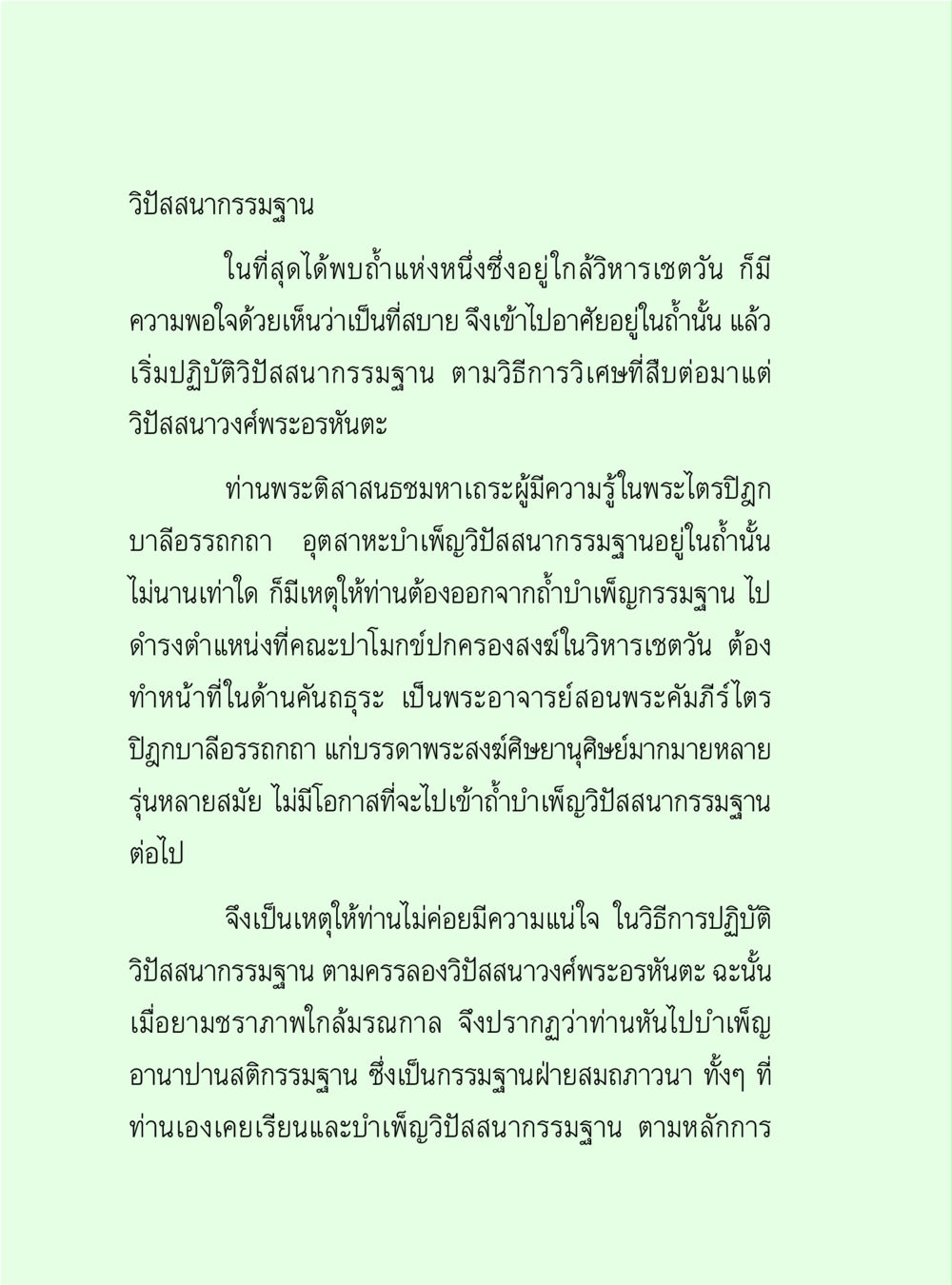 วิปัสสนากรรมฐานและการปฏิบัติ วิปัสสนาวงศ์ หน้า 52