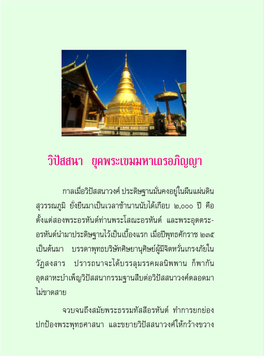 วิปัสสนา ยุคพระเขมมหาเถรอภิญญา วิปัสสนาวงศ์ หน้า 56