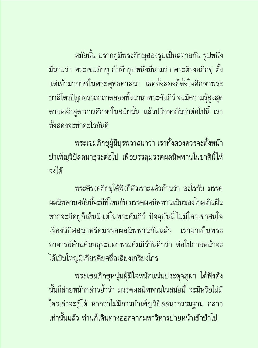 การค้นหามรรคผลนิพพานในยุคปัจจุบัน วิปัสสนาวงศ์ หน้า 59