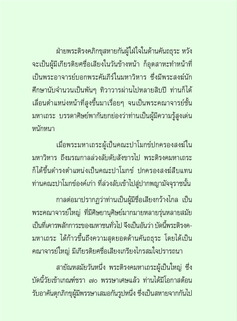 พระตรงคมหาเถระ: การพัฒนาสู่เกียรติยศในพระศาสนา วิปัสสนาวงศ์ หน้า 60