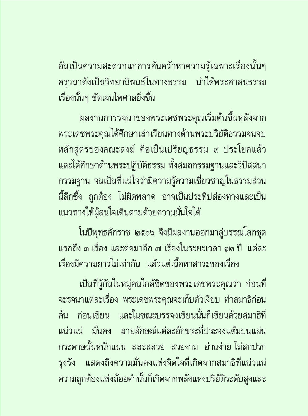 การเขียนวิทยานิพนธ์ในทางธรรมของพระเดชพระคุณ วิปัสสนาวงศ์ หน้า 7