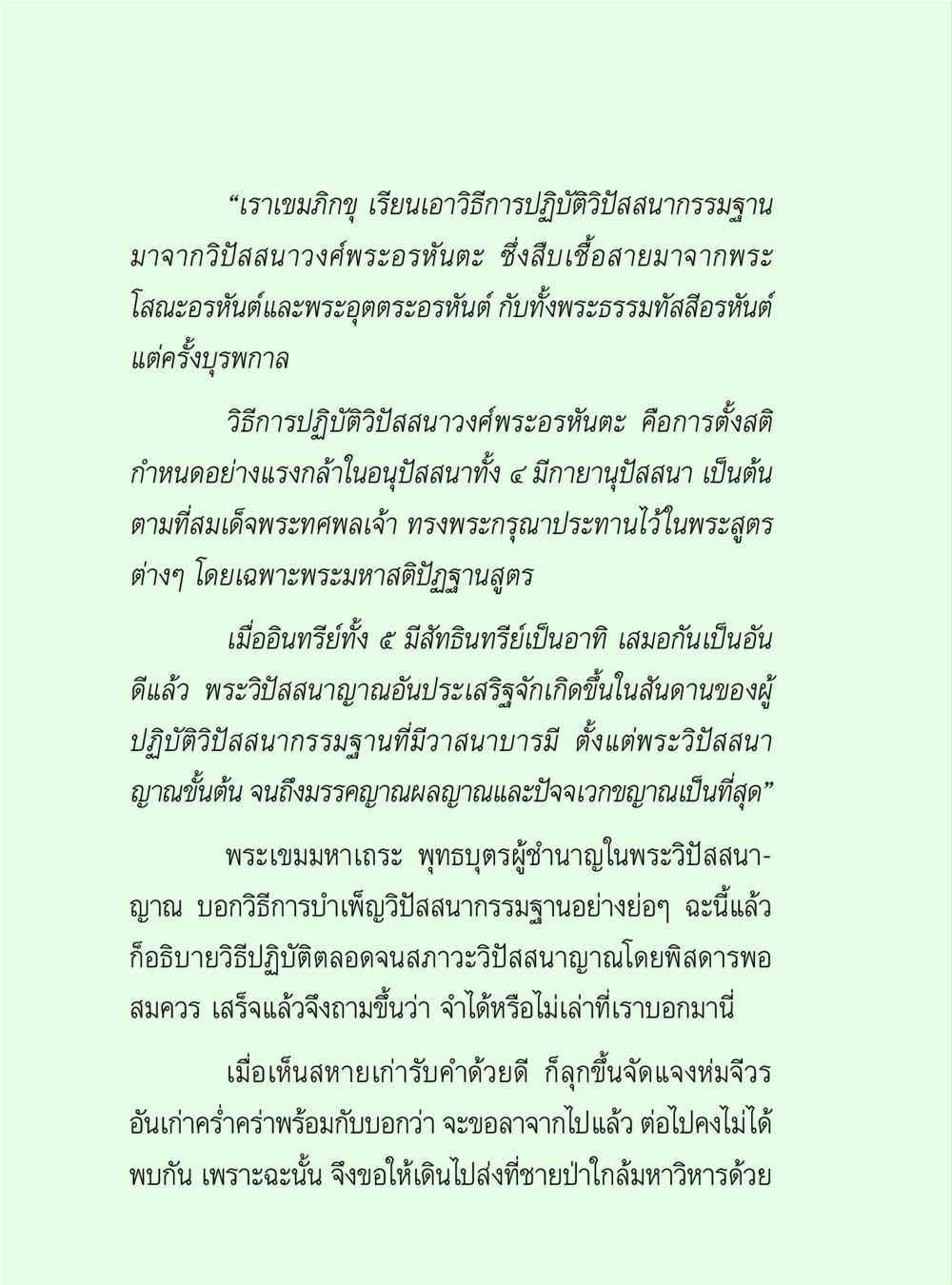 คำสอนเกี่ยวกับวิปัสสนากรรมฐาน วิปัสสนาวงศ์ หน้า 62
