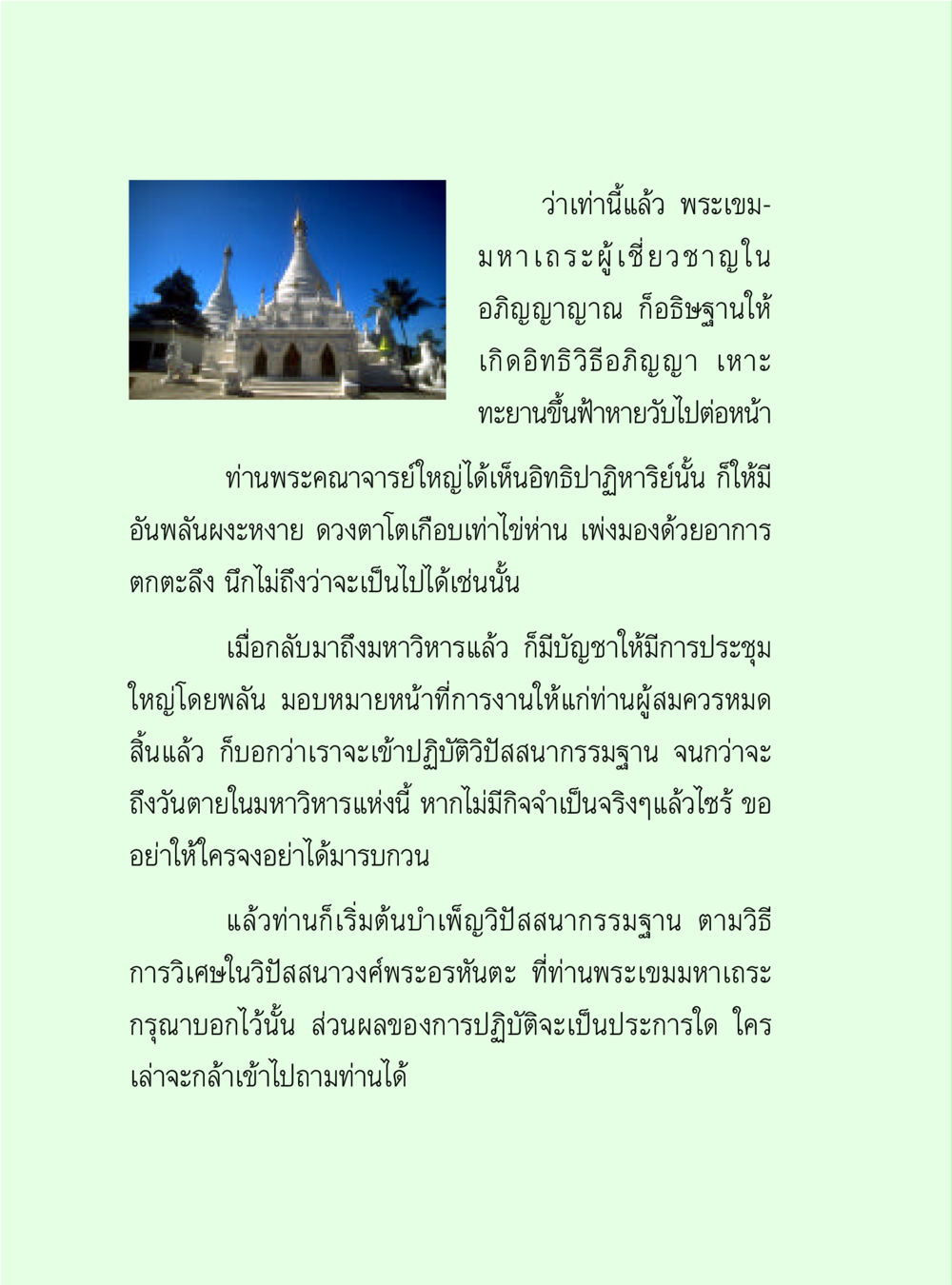 อิทธิวิธีอภิญญาและการปฏิบัติวิปัสสนากรรมฐาน วิปัสสนาวงศ์ หน้า 64