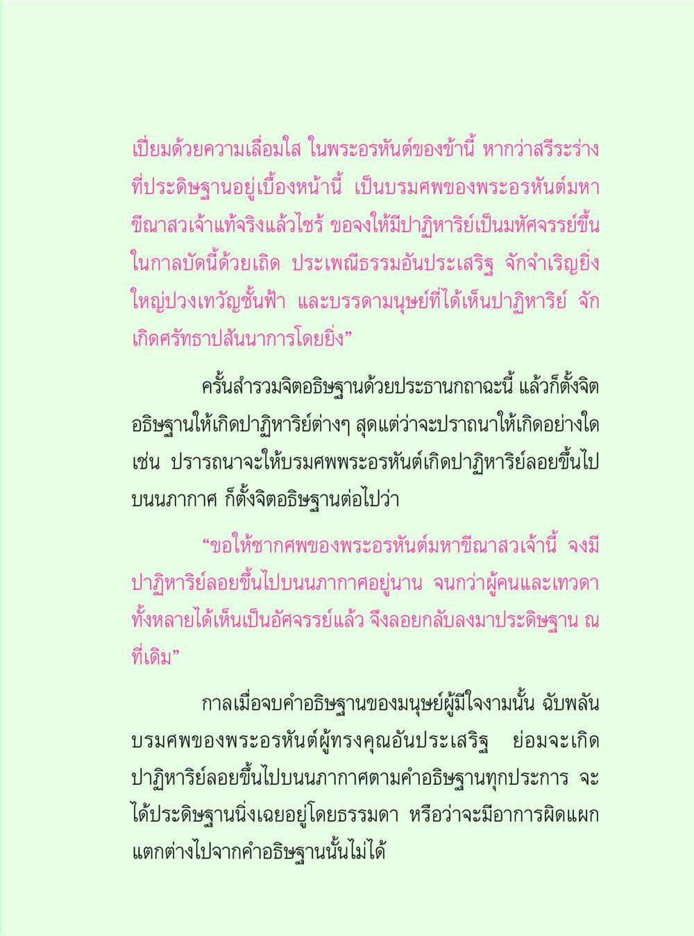 ความเลื่อมใสและปาฏิหาริย์ในพระอรหันต์ วิปัสสนาวงศ์ หน้า 77