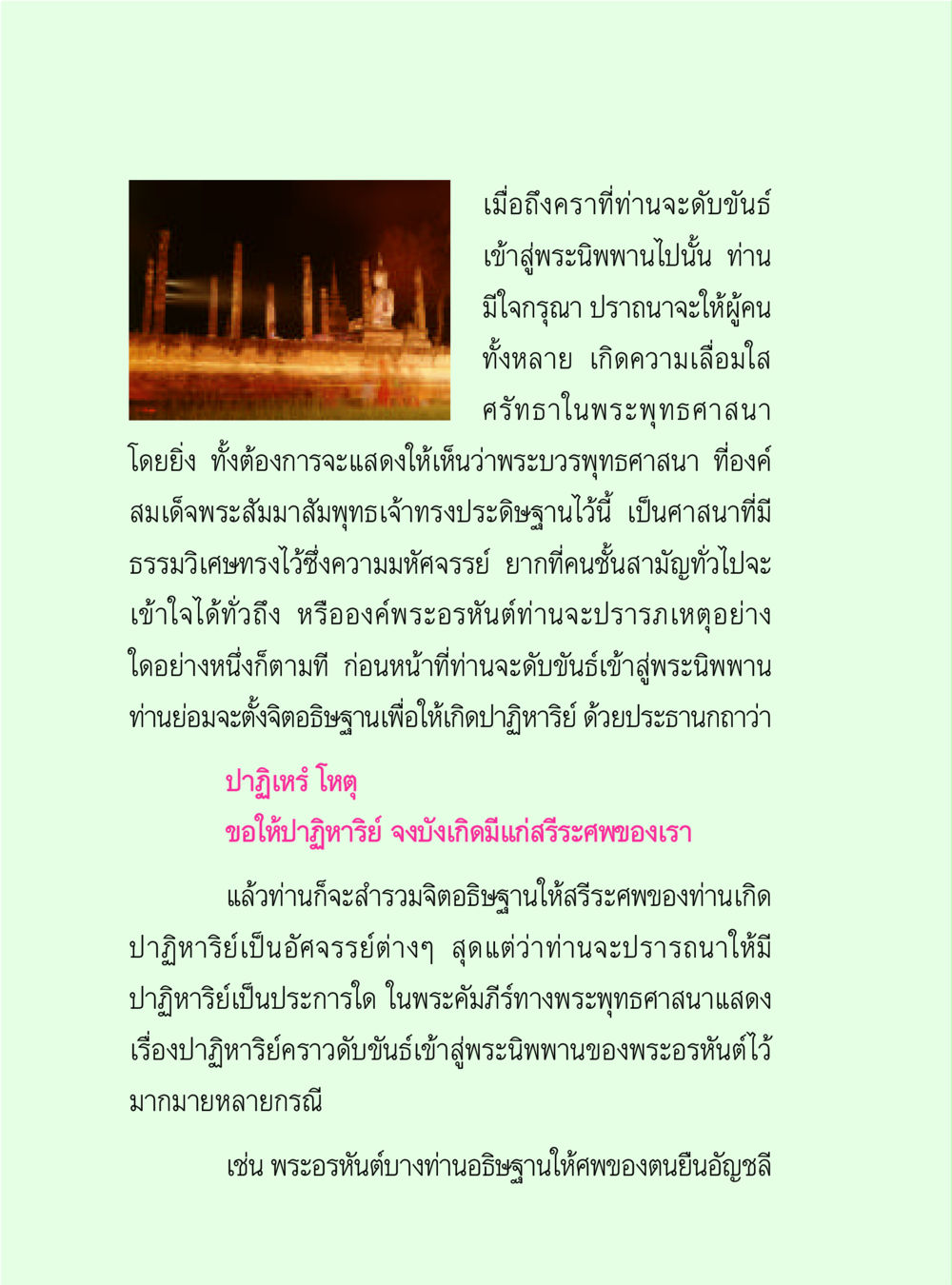 ปาฏิหาริย์แห่งการดับขันธ์เข้าสู่พระนิพพาน วิปัสสนาวงศ์ หน้า 80