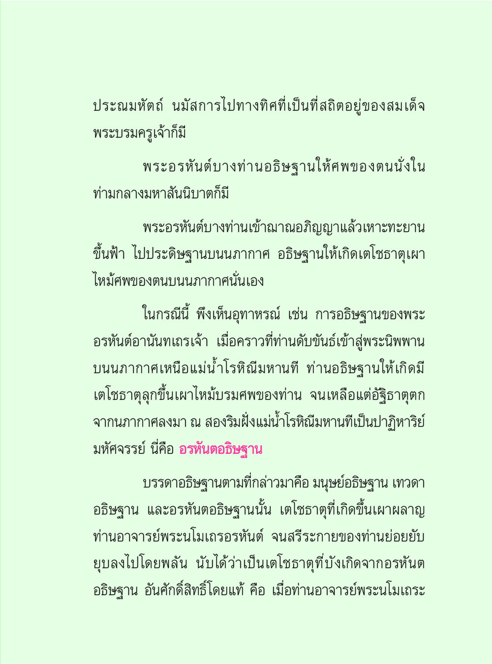 การอธิษฐานของพระอรหันต์และเตโชธาตุ วิปัสสนาวงศ์ หน้า 81