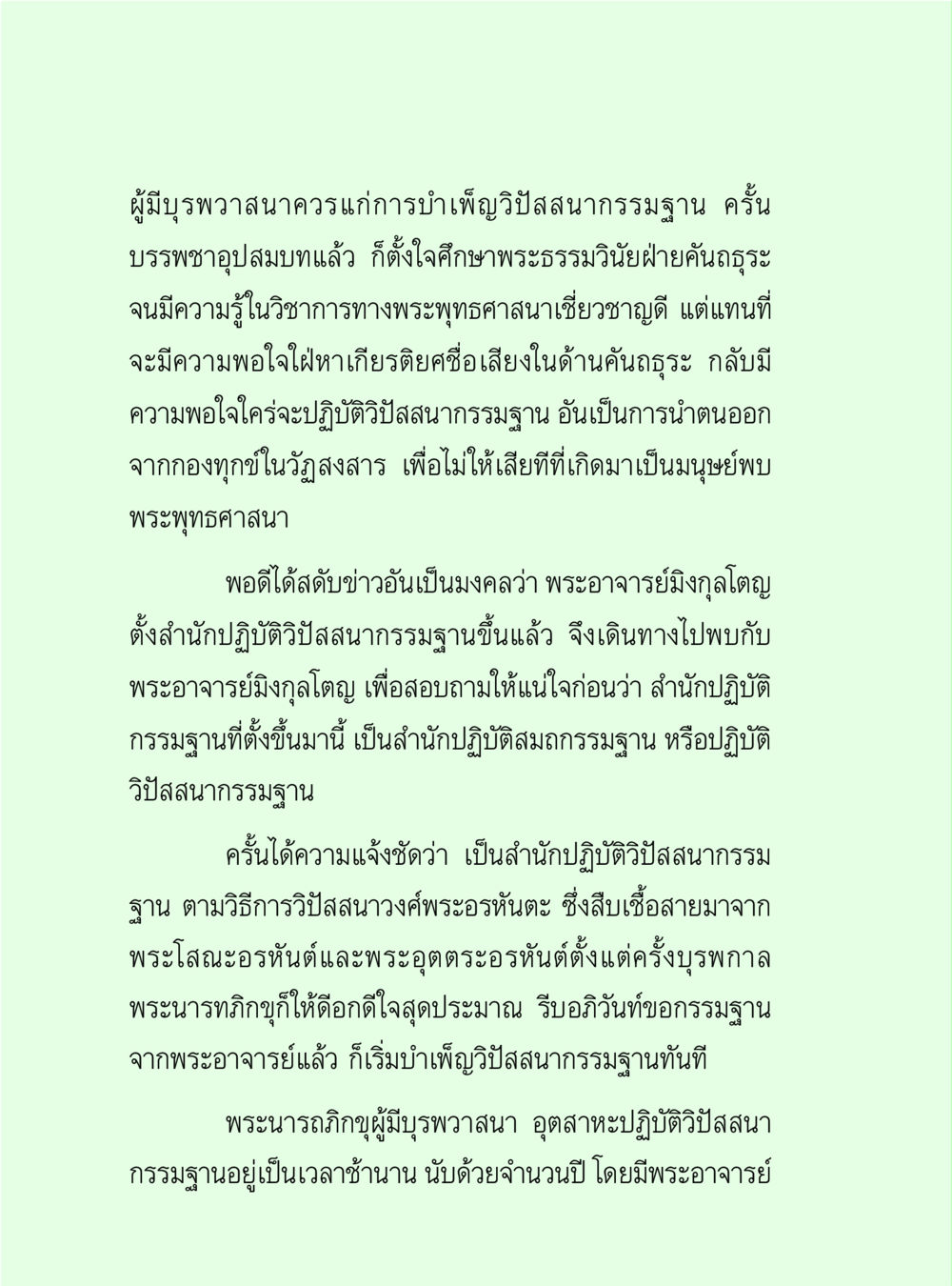 การบำเพ็ญวิปัสสนากรรมฐาน วิปัสสนาวงศ์ หน้า 84