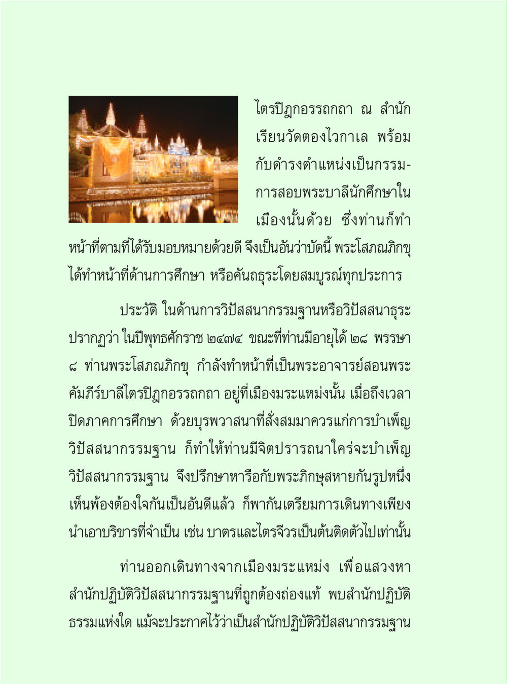 ประวัติพระโสภณภิกขุและวิปัสสนากรรมฐาน วิปัสสนาวงศ์ หน้า 88