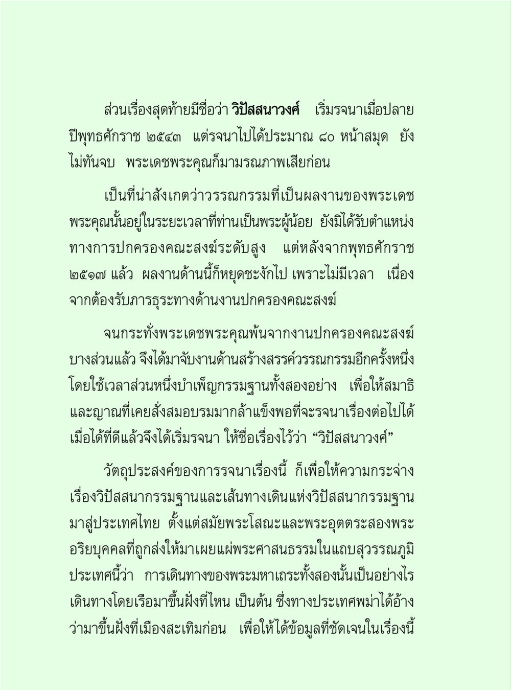วิปัสสนาวงศ์ วิปัสสนาวงศ์ หน้า 10
