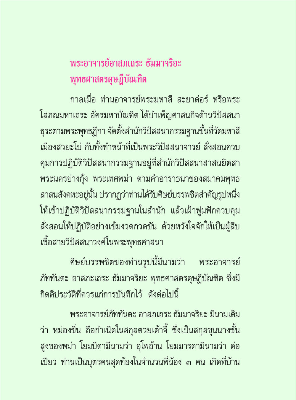 ชีวิตและผลงานของพระอาจารย์ภัททันตะ อาสภเถระ ธัมมาจริยะ วิปัสสนาวงศ์ หน้า 98