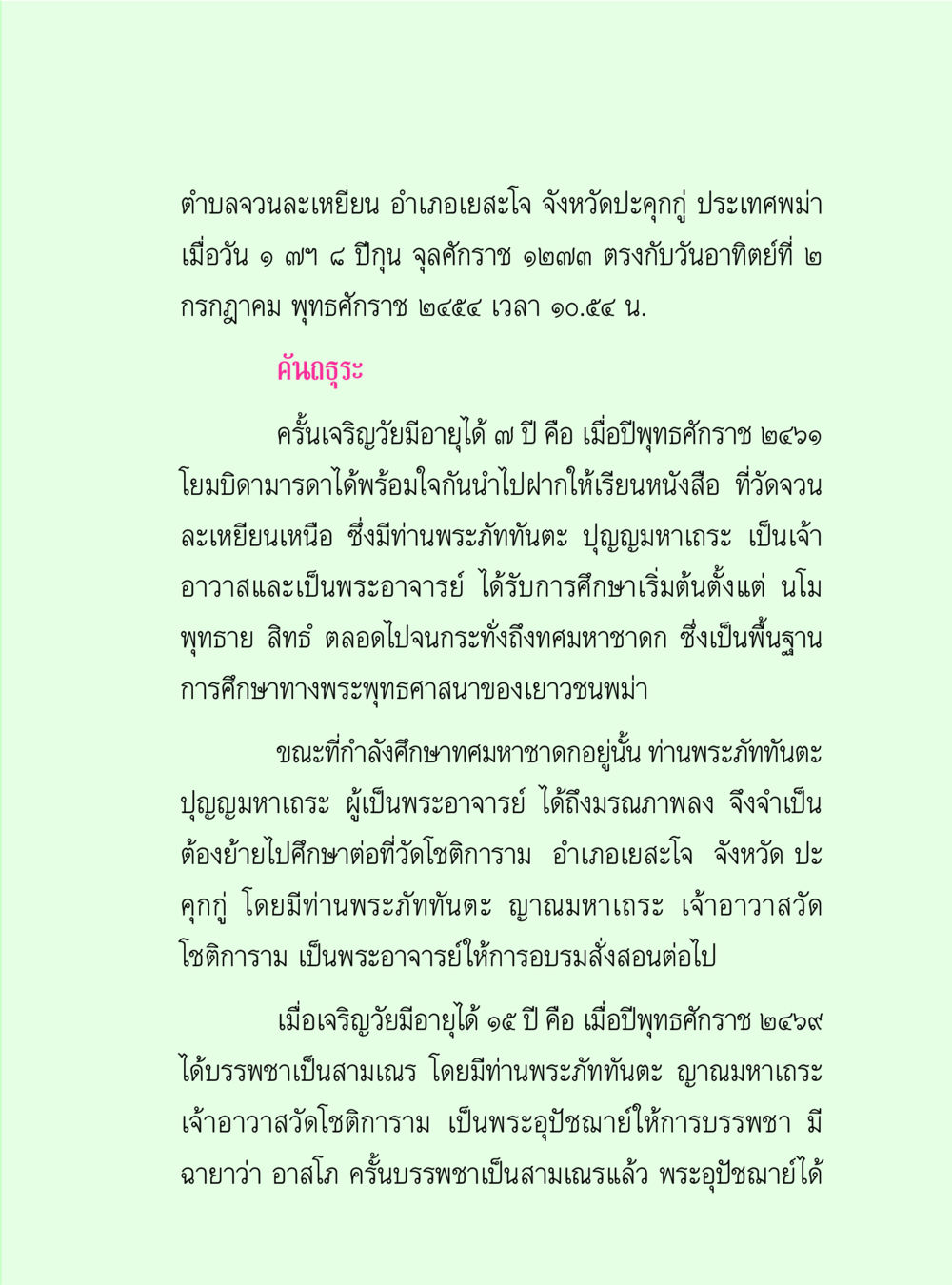 ชีวิตและการศึกษาในพระพุทธศาสนา วิปัสสนาวงศ์ หน้า 99