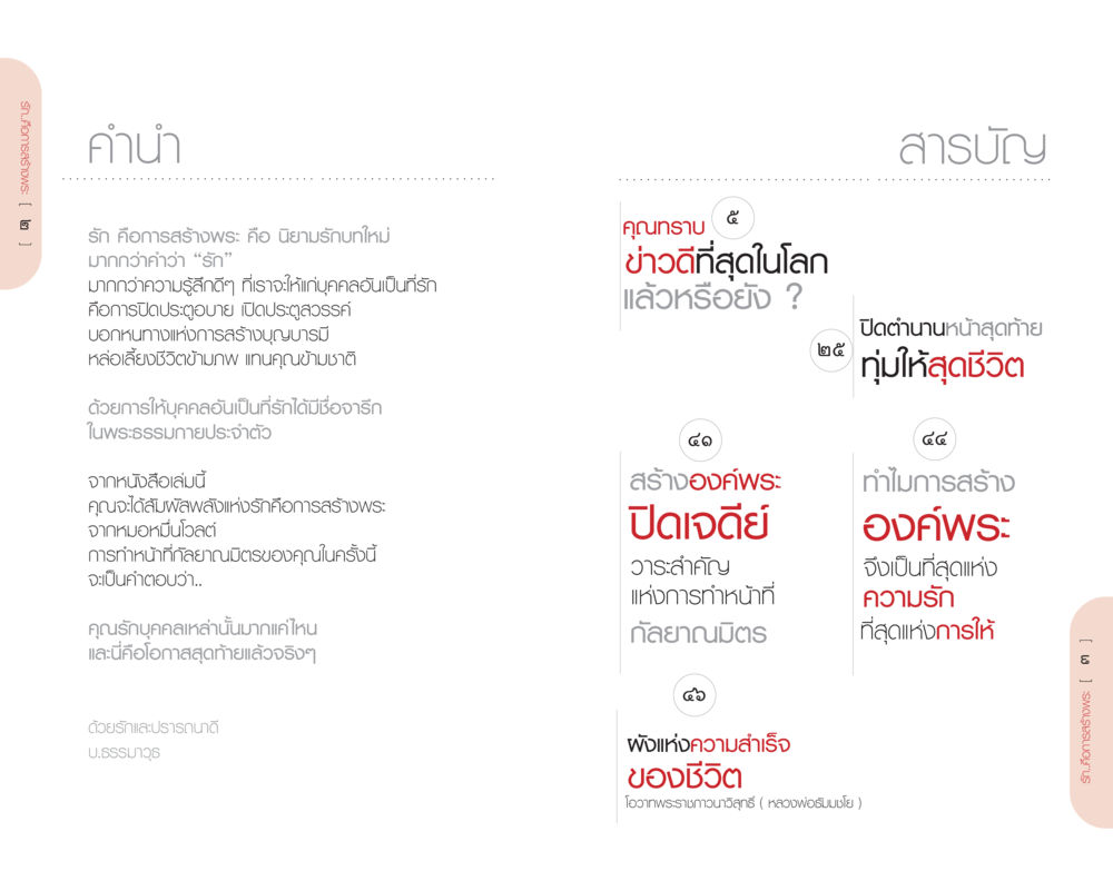 รัก คือการสร้างพระ รักคือการสร้างพระ หน้า 2