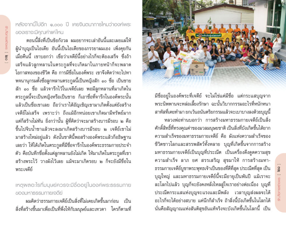 การสร้างมหาธรรมกายเจดีย์สำหรับอนาคต รักคือการสร้างพระ หน้า 11