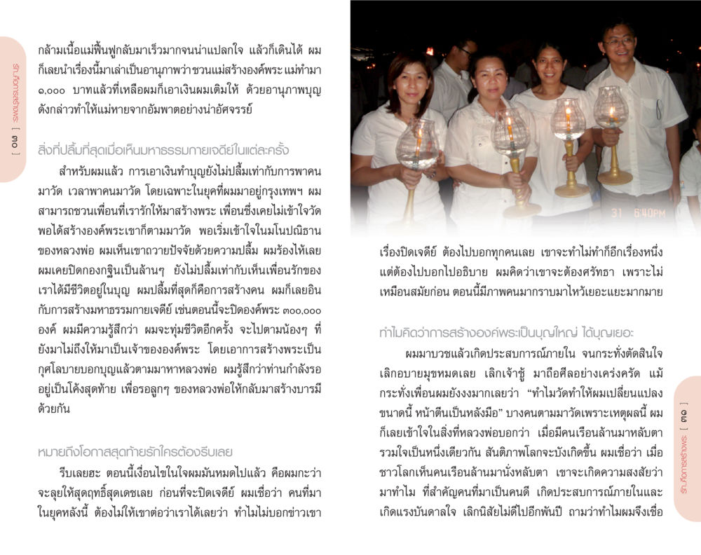 การสร้างองค์พระเป็นบุญใหญ่และการฟื้นฟูของแม่ รักคือการสร้างพระ หน้า 16