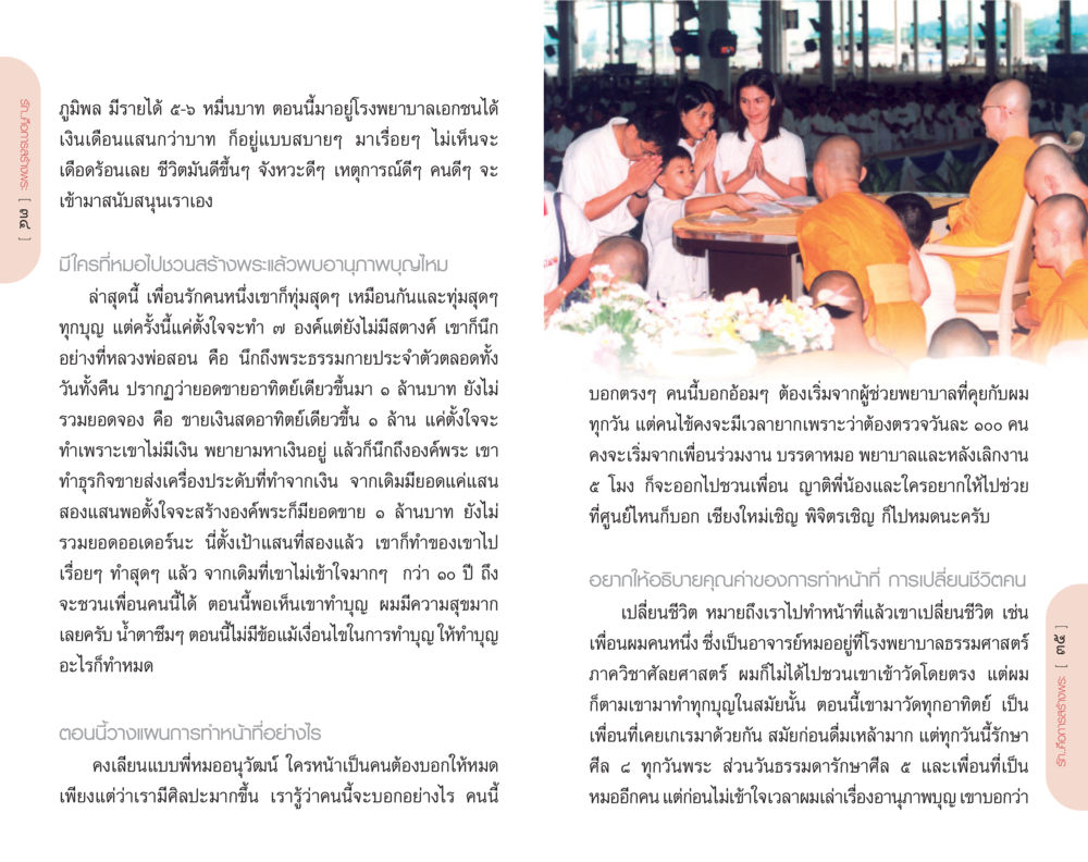 การสร้างความสุขจากการทำบุญ รักคือการสร้างพระ หน้า 18