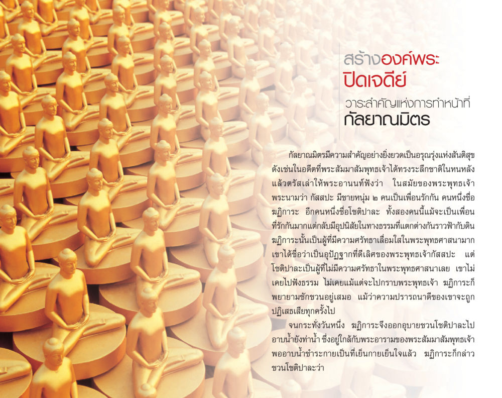 สร้างองค์พระปิดเจดีย์ รักคือการสร้างพระ หน้า 21