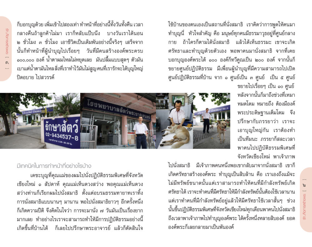 การทำหน้าที่ผู้บำบัดและการปฎิบัติธรรม รักคือการสร้างพระ หน้า 5