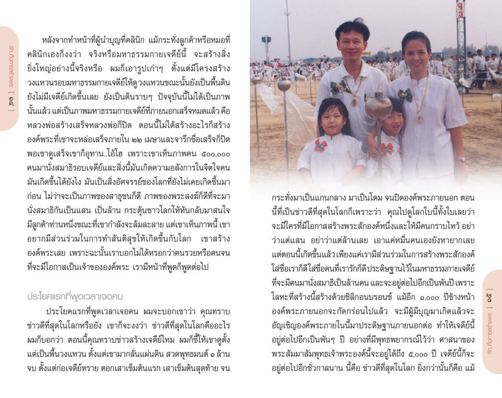ความอัศจรรย์ของมหาธรรมเจดีย์ที่ยังไม่เคยเกิดขึ้นมาก่อน รักคือการสร้างพระ หน้า 8