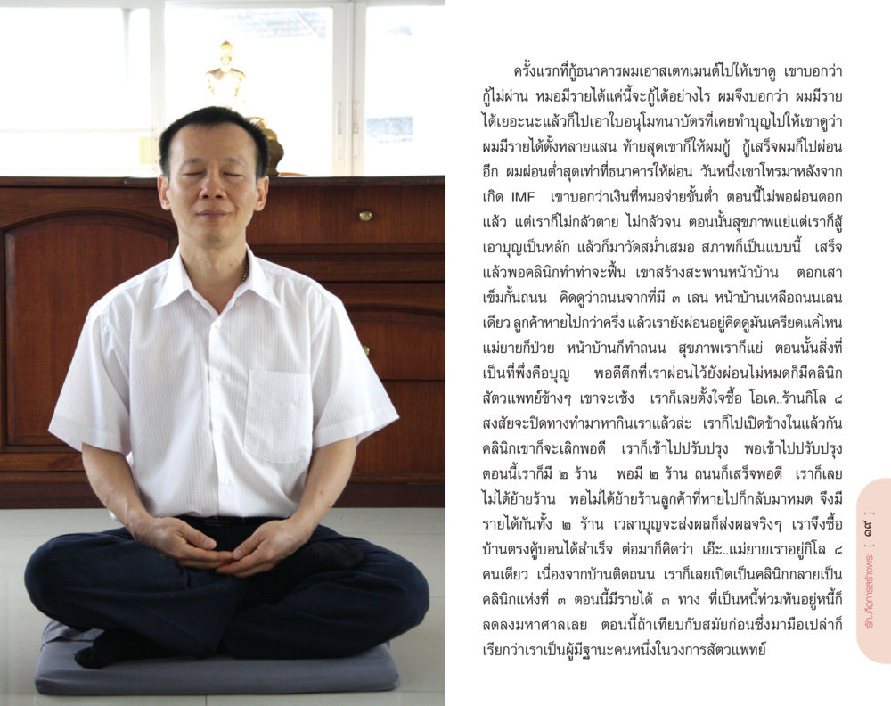 เส้นทางแห่งความสำเร็จในวงการสัตวแพทย์ รักคือการสร้างพระ หน้า 10