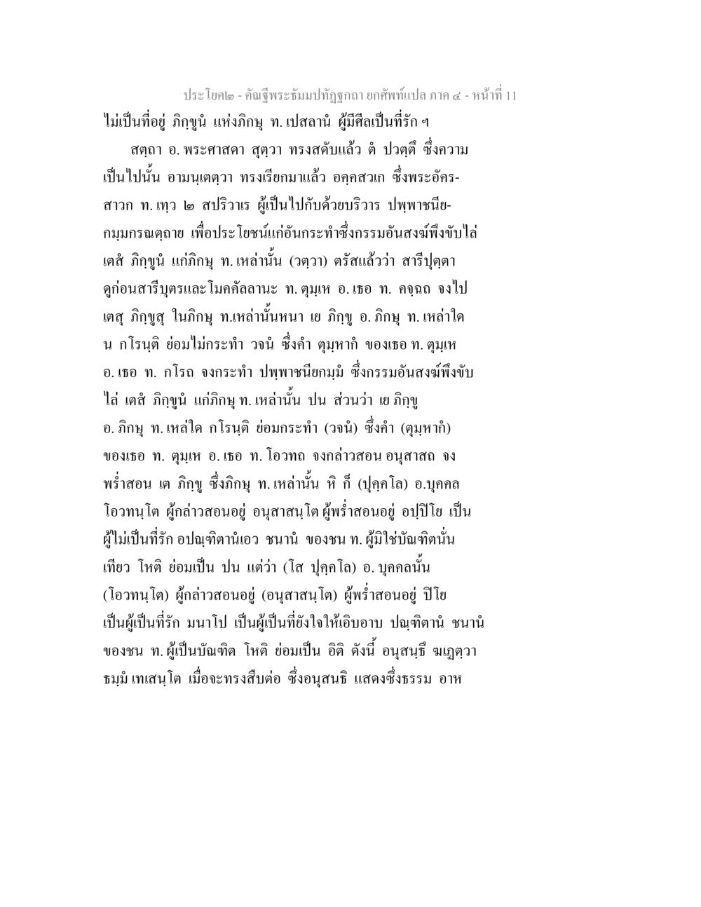 พระธรรมเรื่องการสอนของภิกขุในพุทธศาสนา คัณฐีพระธัมมปทัฏฐกถา ยกศัพท์แปล ภาค 4 หน้า 11