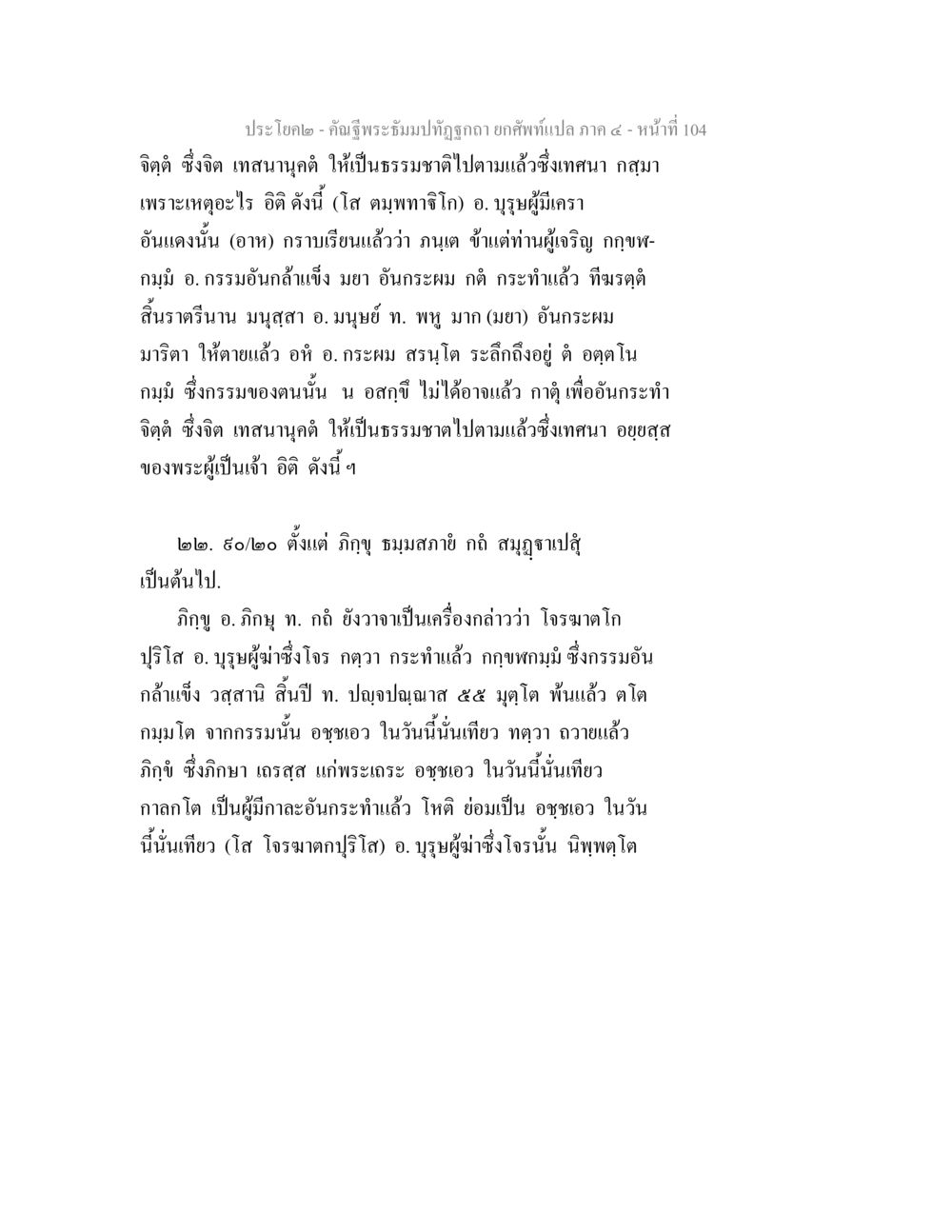 จิตติและธรรมชาติในพระธัมม์ คัณฐีพระธัมมปทัฏฐกถา ยกศัพท์แปล ภาค 4 หน้า 104