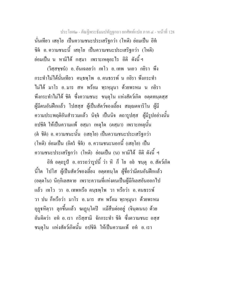 ความชนะที่ประเสริฐกว่าในพระธรรม คัณฐีพระธัมมปทัฏฐกถา ยกศัพท์แปล ภาค 4 หน้า 128