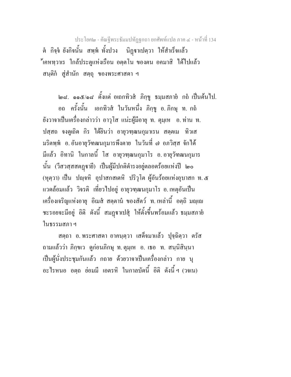 ประโยคไอคอน - คำนี้พระธรรมปฏิชากร (๓) - หน้า 134 คัณฐีพระธัมมปทัฏฐกถา ยกศัพท์แปล ภาค 4 หน้า 134