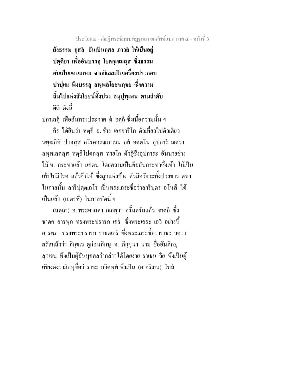 การแสดงธรรมทางพระพุทธศาสนา คัณฐีพระธัมมปทัฏฐกถา ยกศัพท์แปล ภาค 4 หน้า 3