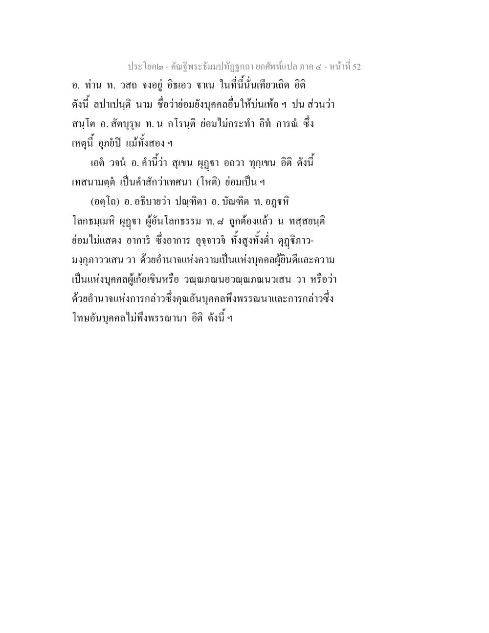 คำฉันพระบามำปฏิบัติ คัณฐีพระธัมมปทัฏฐกถา ยกศัพท์แปล ภาค 4 หน้า 52