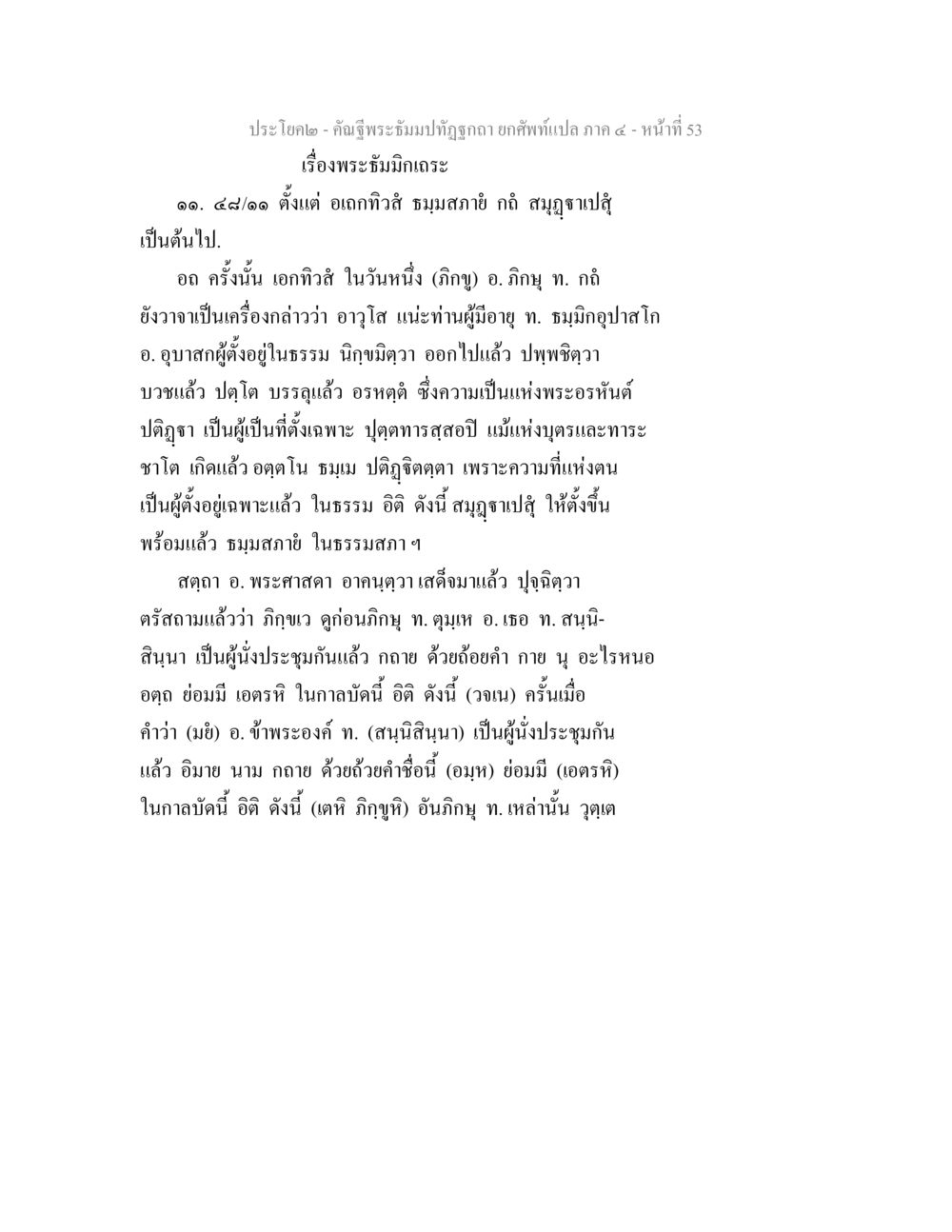 คำบรรยายพระบำนเทเร คัณฐีพระธัมมปทัฏฐกถา ยกศัพท์แปล ภาค 4 หน้า 53