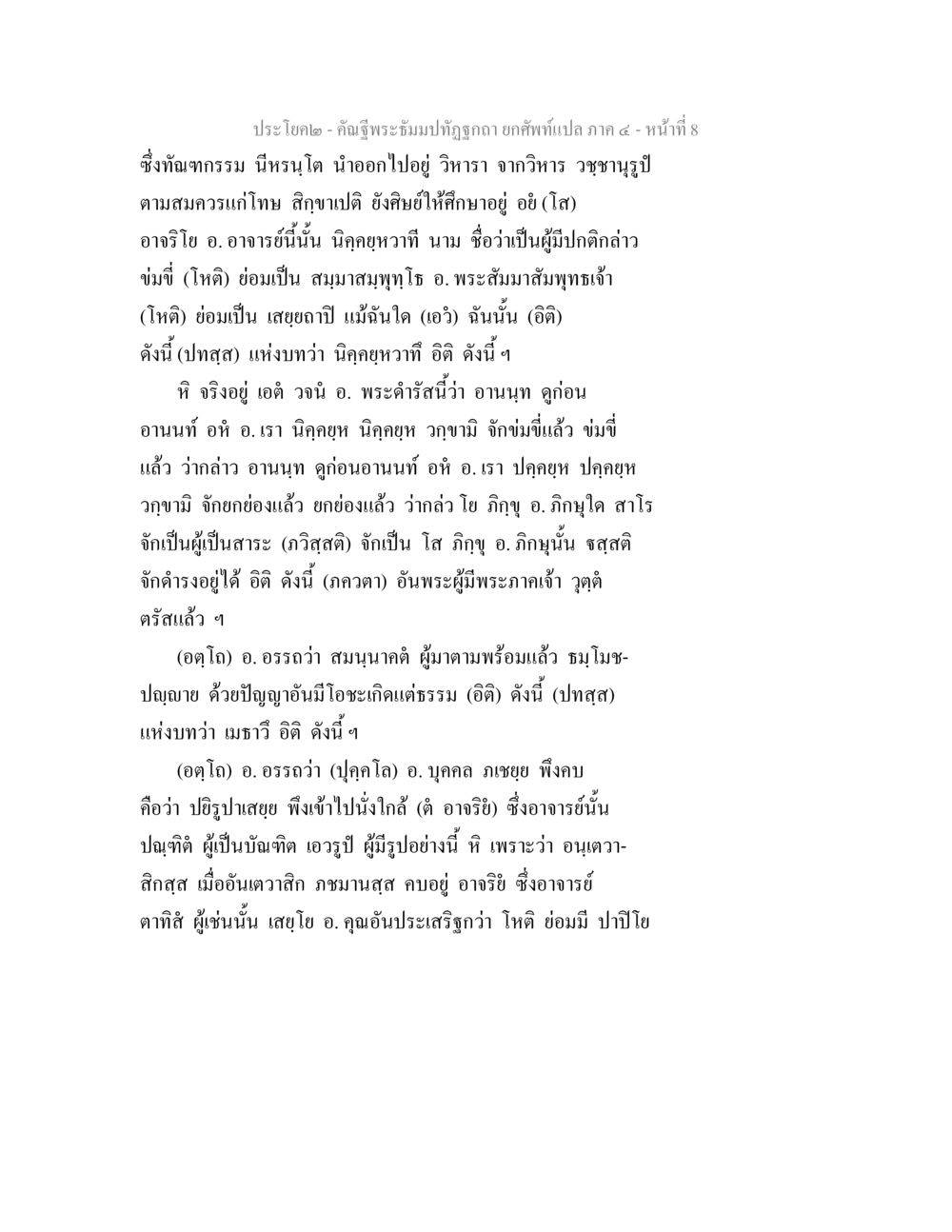 คำจาริพระธัมม์ที่ถูกต้อง คัณฐีพระธัมมปทัฏฐกถา ยกศัพท์แปล ภาค 4 หน้า 8