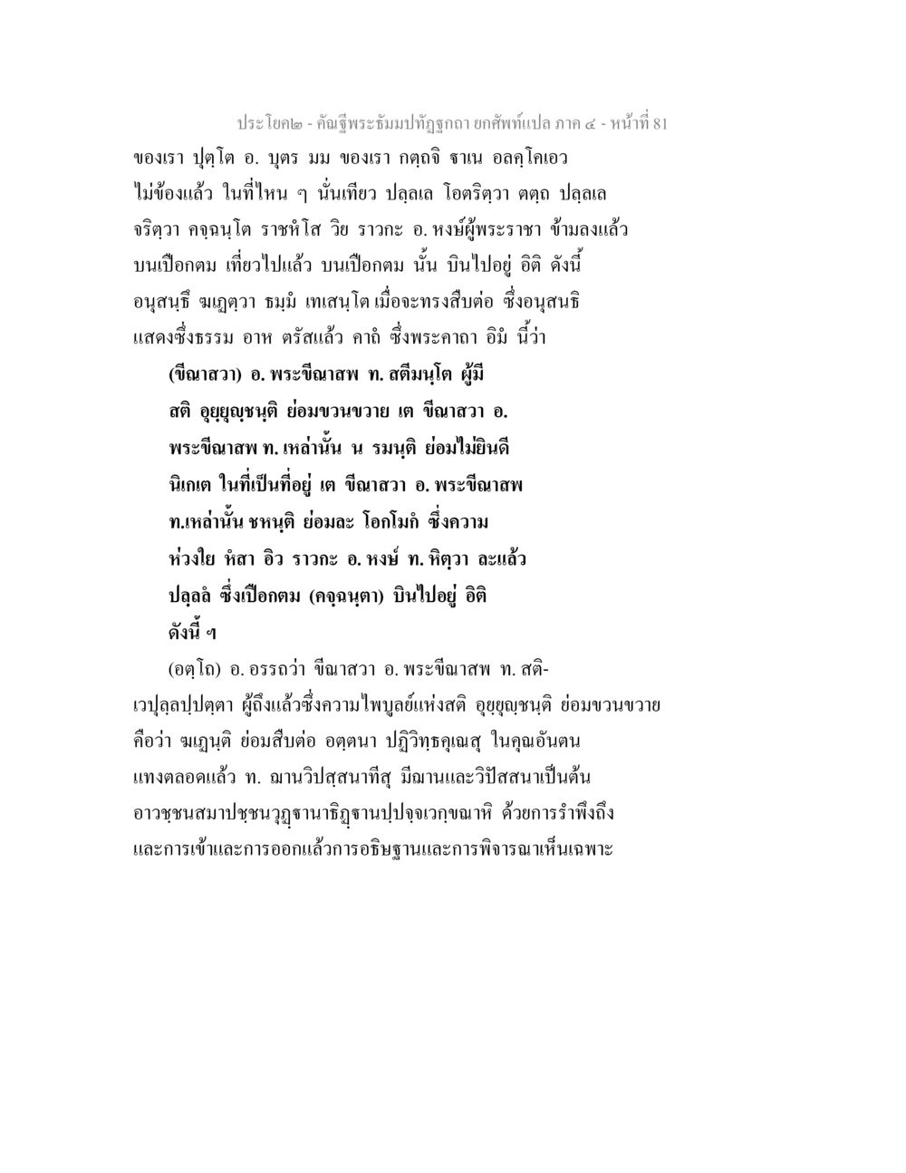 คำบูญพระบำทุณฐา คัณฐีพระธัมมปทัฏฐกถา ยกศัพท์แปล ภาค 4 หน้า 81