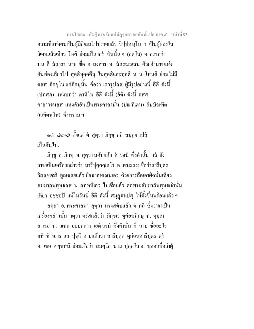 คำฉีพระพิมมาภูมิสุจฉา คัณฐีพระธัมมปทัฏฐกถา ยกศัพท์แปล ภาค 4 หน้า 93