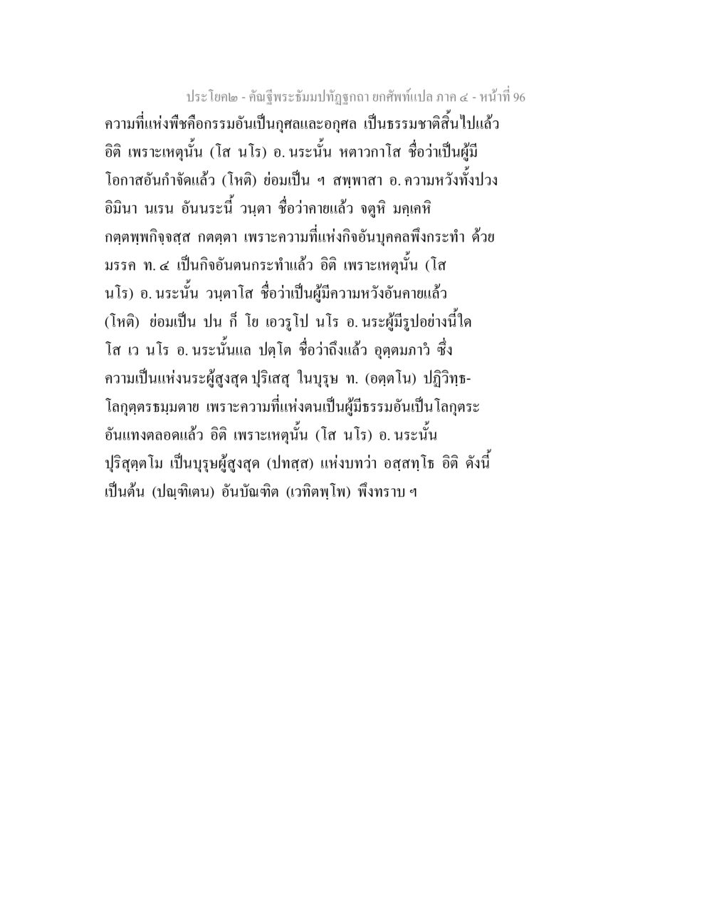 คำฐีพระมิมาเวทธา คัณฐีพระธัมมปทัฏฐกถา ยกศัพท์แปล ภาค 4 หน้า 96