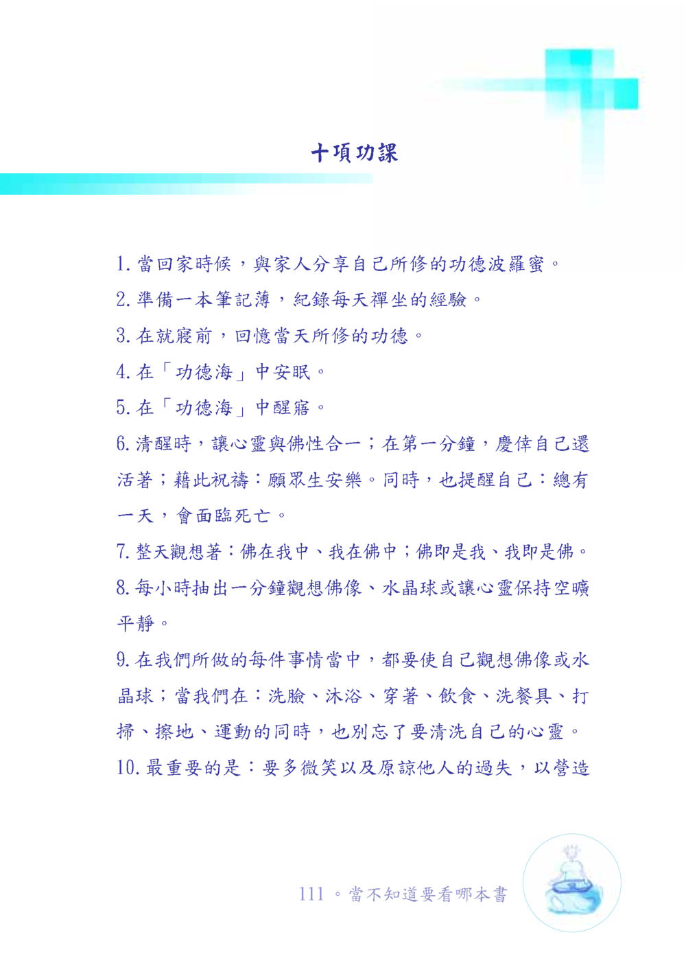 十項功課 เมื่อไม่รู้จะอ่านอะไร เล่ม1 หน้า 112
