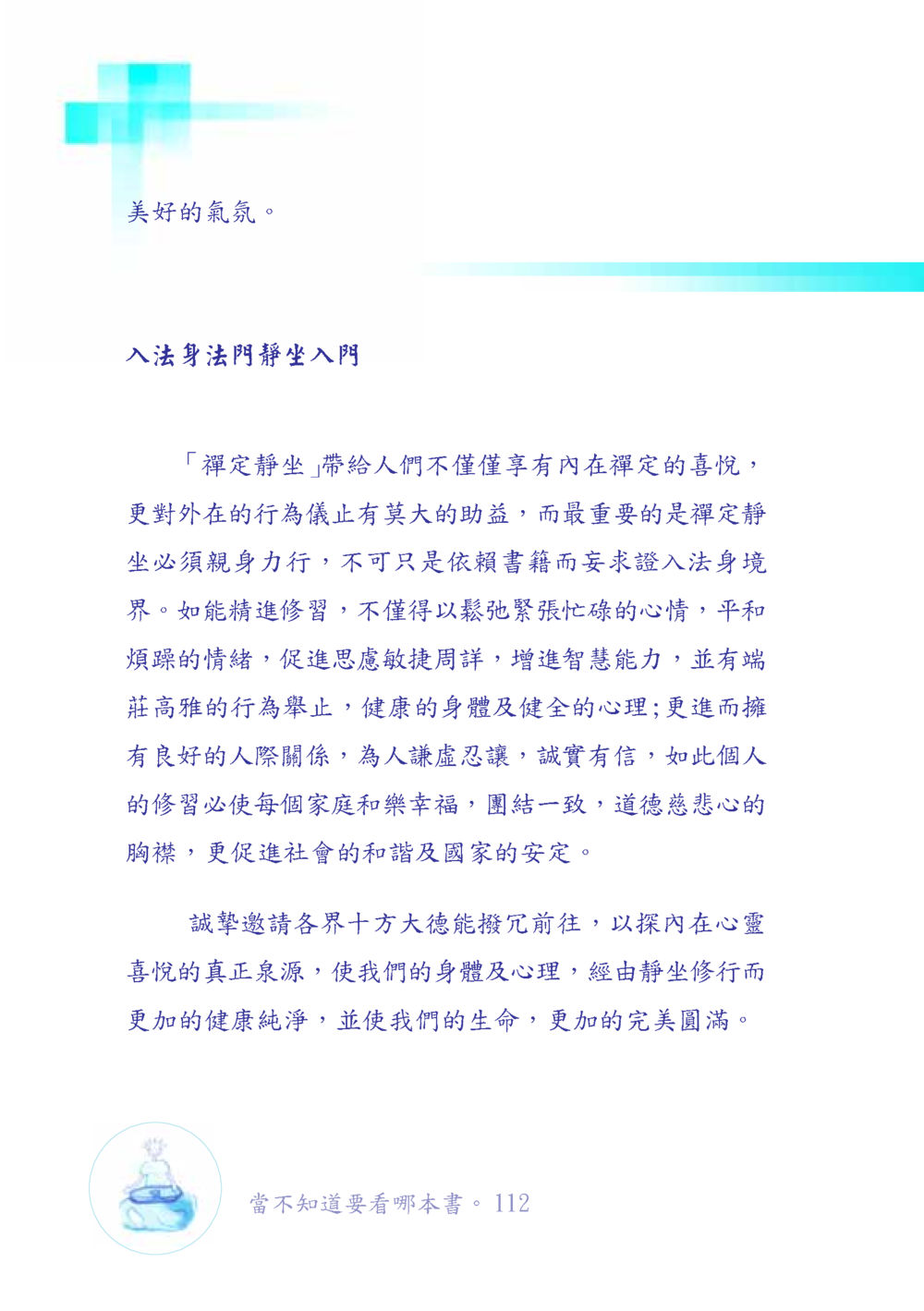 禪定靜坐的益處 เมื่อไม่รู้จะอ่านอะไร เล่ม1 หน้า 113