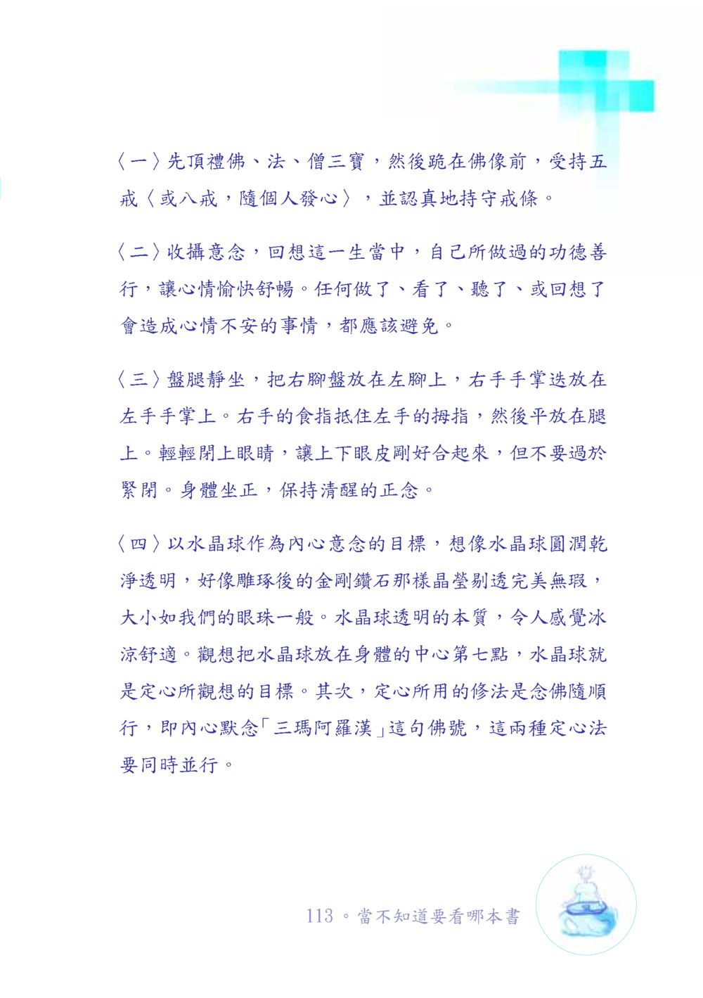 冥想與正念修行 เมื่อไม่รู้จะอ่านอะไร เล่ม1 หน้า 114