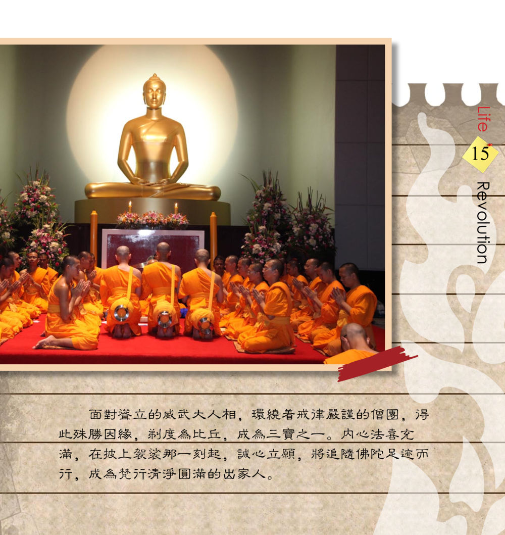 null 佛法薪传者-生命的改革 สมุดภาพธรรมทายาท นานาชาติ หน้า 17