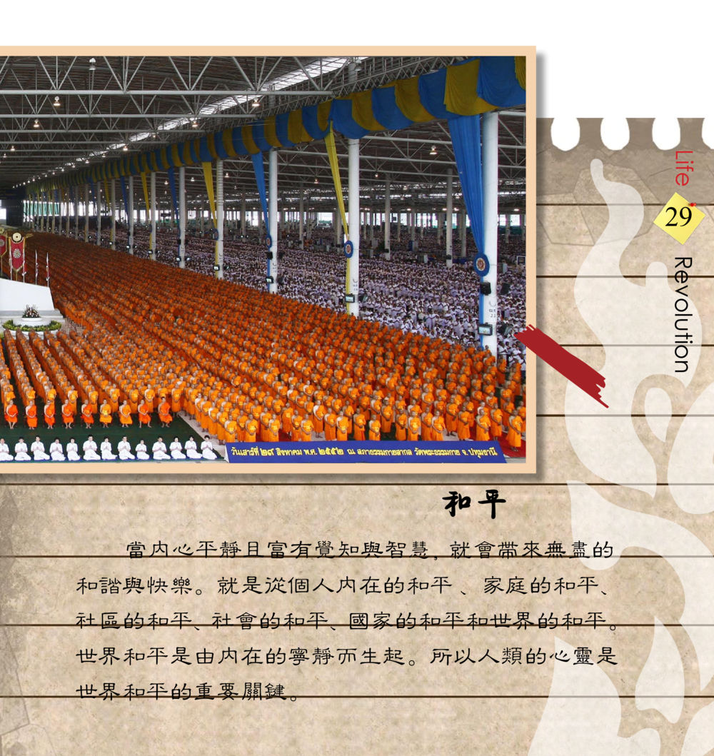 null 佛法薪传者-生命的改革 สมุดภาพธรรมทายาท นานาชาติ หน้า 31
