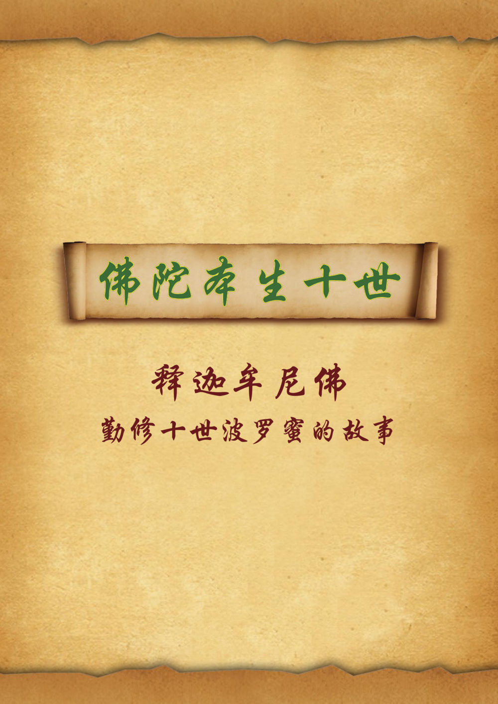null 佛陀本生十世-简新 ทศชาติชาดก  หน้า 2