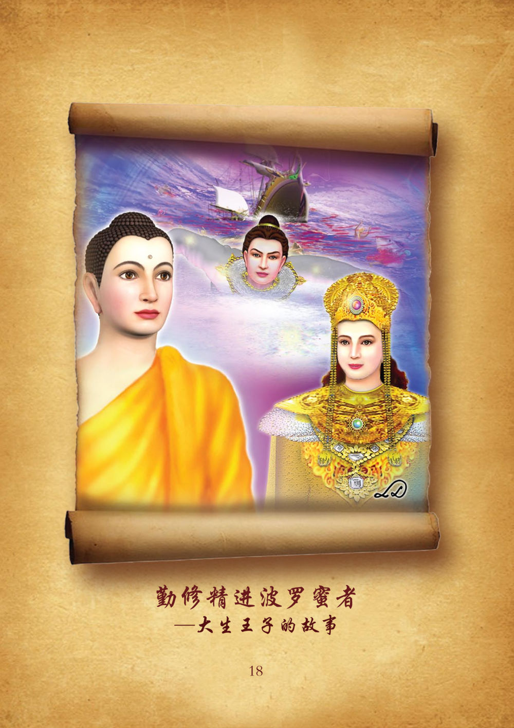 null 佛陀本生十世-简新 ทศชาติชาดก  หน้า 19