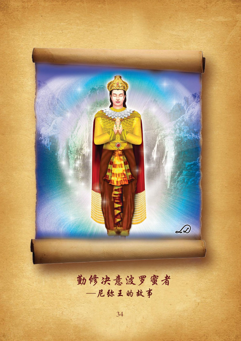 null 佛陀本生十世-简新 ทศชาติชาดก  หน้า 35