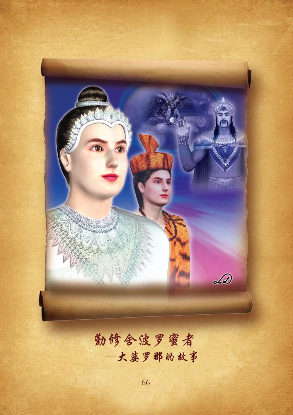 null 佛陀本生十世-简新 ทศชาติชาดก  หน้า 67