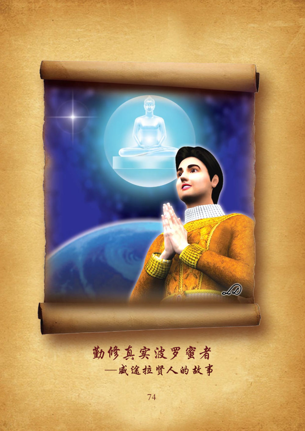 null 佛陀本生十世-简新 ทศชาติชาดก  หน้า 75