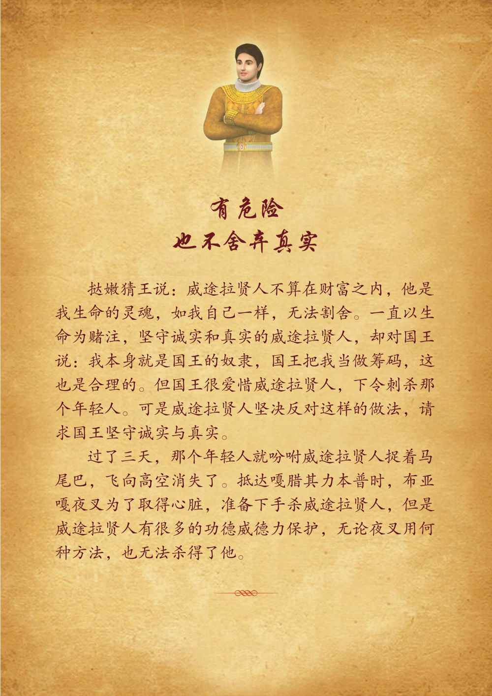 威途拉贤人和国王的故事 佛陀本生十世-简新 ทศชาติชาดก  หน้า 80