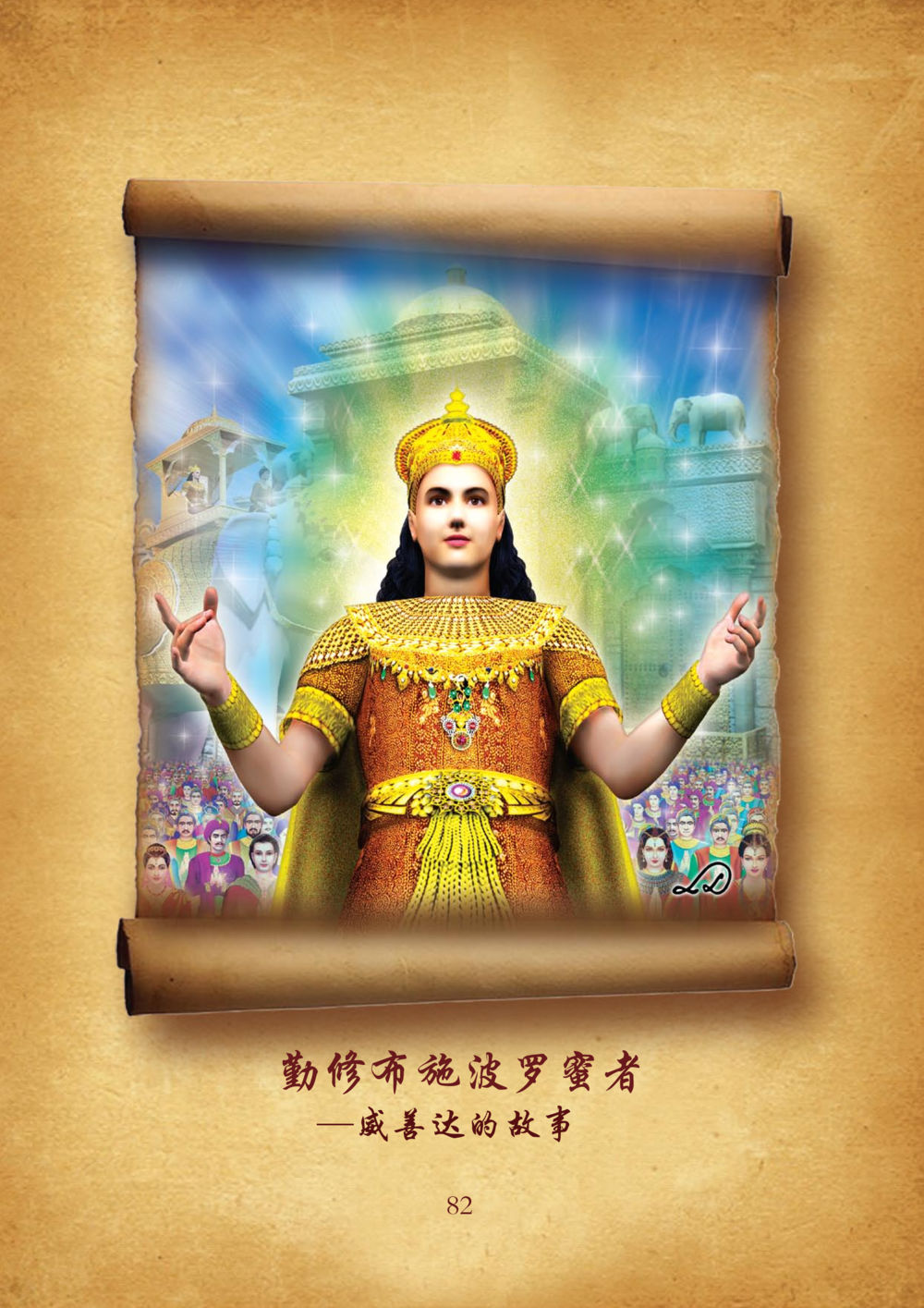 null 佛陀本生十世-简新 ทศชาติชาดก  หน้า 83