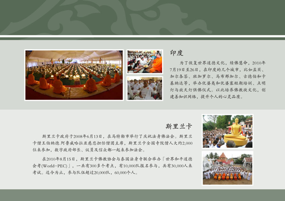 促进世界道德文化的佛教活动 รู้จักวัดพระธรรมกาย ฉ.ภาษาจีน หน้า 34