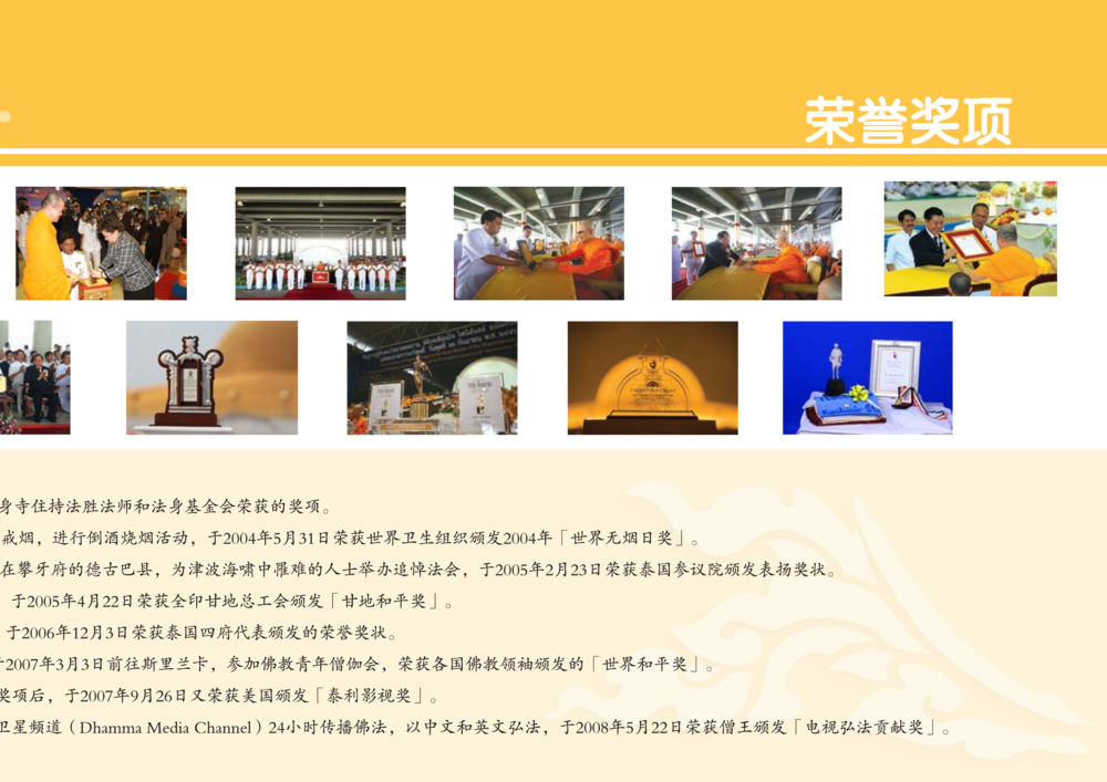 持法胜法师荣获多项国际奖项 รู้จักวัดพระธรรมกาย ฉ.ภาษาจีน หน้า 41